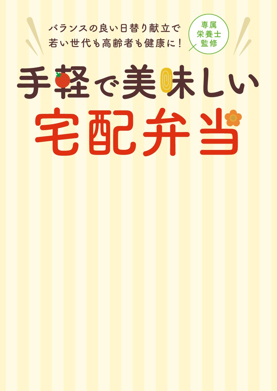 手軽で美味しい宅配弁当